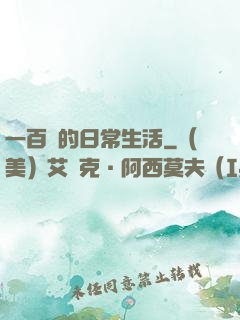一百億的日常生活